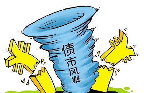 債市風(fēng)暴有愈演愈烈之勢 債券違約事件接二連三出現
