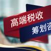 所得稅黑客超過(guò)80C的四項節稅減免