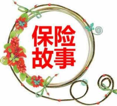 人壽保險保護故事繼續發(fā)揮作用