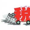 推進(jìn)相關(guān)改革并取得較為明顯的階段性成效