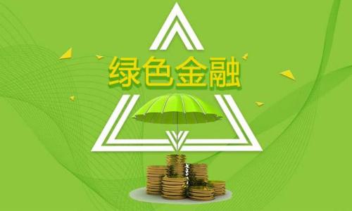 綠色金融和科技金融改革推動(dòng)供給側結構性改革的深入和國民經(jīng)濟的高質(zhì)量發(fā)展