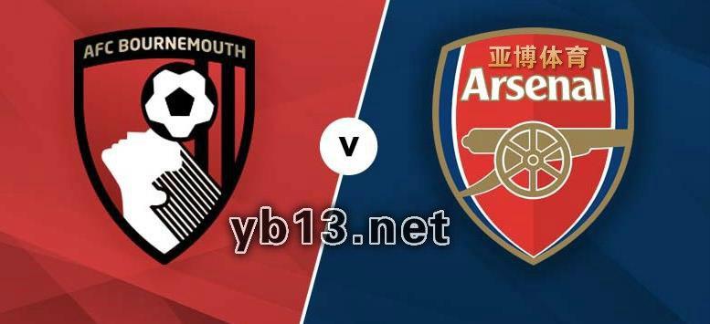 Yabo英足總杯:伯恩茅斯VS阿森納，看好槍手客場(chǎng)獲勝