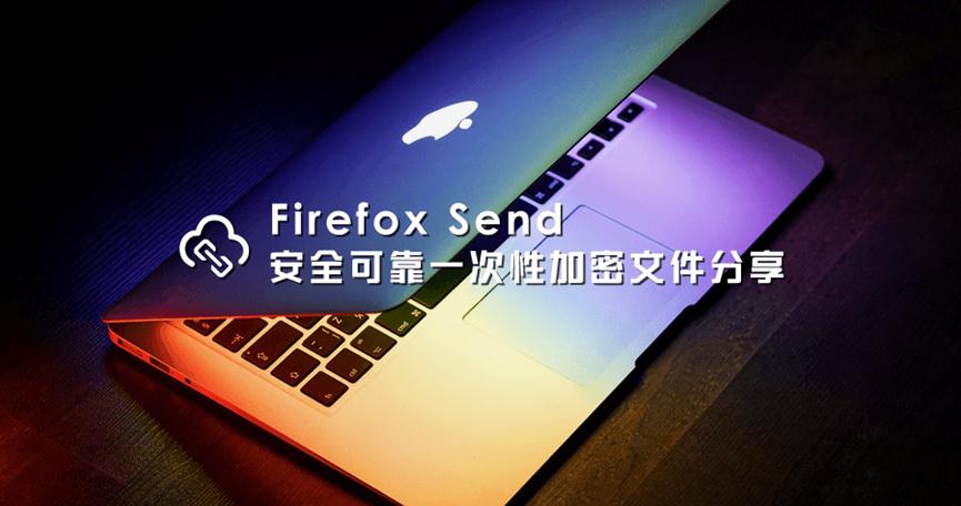 Firefox Send使用戶(hù)可以免費共享最大2.5GB的文件