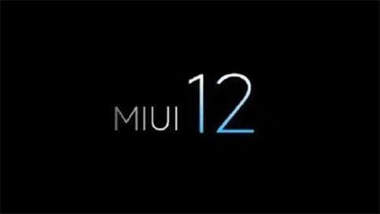 MIUI 12發(fā)布可能在下周發(fā)生據稱(chēng)發(fā)布時(shí)間表也泄漏