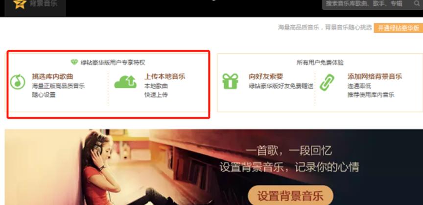 qq空間背景音樂(lè )怎么設置，不開(kāi)通綠鉆可以設置嗎？
