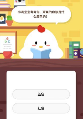支付寶螞蟻莊園小雞每日問(wèn)答:章魚(yú)血液的顏色是什么