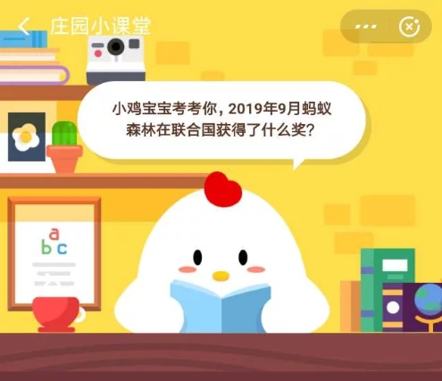 支付寶螞蟻莊園小雞每日問(wèn)答:螞蟻森林在聯(lián)合國獲得什么獎