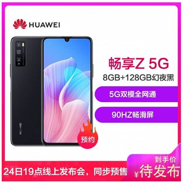 華為暢享Z 5G規格泄露