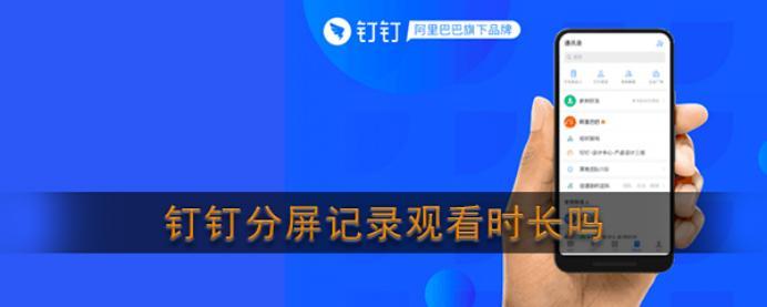 釘釘分屏記錄觀(guān)看會(huì )被記錄時(shí)長(cháng)嗎