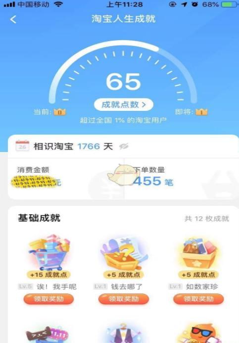 淘寶人生成就查看方法介紹
