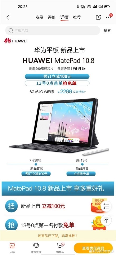 華為MatePad 10.8價(jià)格，規格在7月30日發(fā)布之前在零售商網(wǎng)站上出現