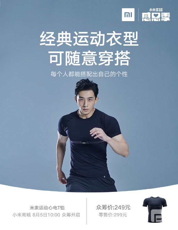 Mijia Sports心電圖T恤發(fā)布；從8月5日開(kāi)始進(jìn)行眾籌
