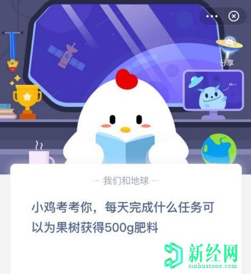 支付寶螞蟻莊園小雞問(wèn)答:每天完成什么任務(wù)可以為果樹(shù)獲得500g肥料