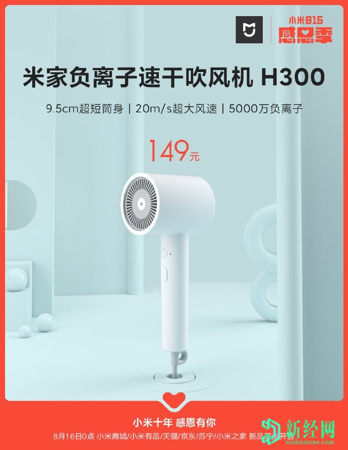 小米以149元的價(jià)格推出了MIJIA H300負離子速干吹風(fēng)機