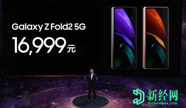 三星Galaxy Z Fold 2在中國推出，起價(jià)為16,999元