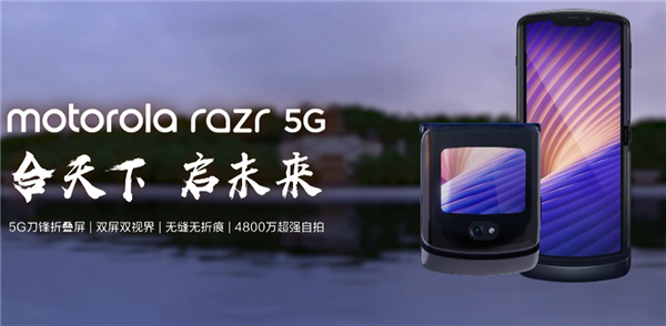 摩托羅拉Moto Razr 5G正式在中國推出，售價(jià)為12499元
