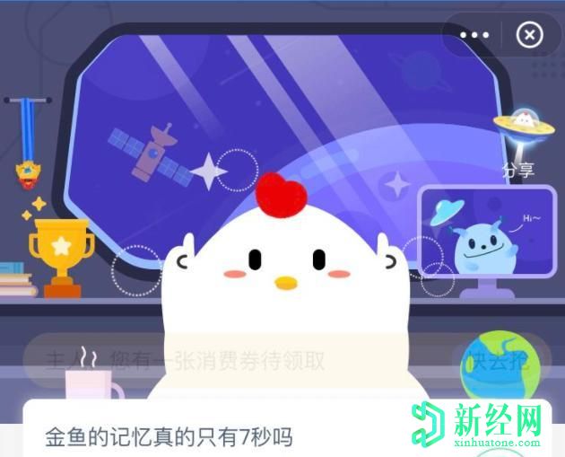 螞蟻莊園小課堂今日答題答案，金魚(yú)的記憶真的只有7秒嗎？