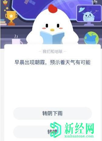 螞蟻莊園小課堂今日答題答案,早晨出現朝霞預示著(zhù)天氣有可能? 