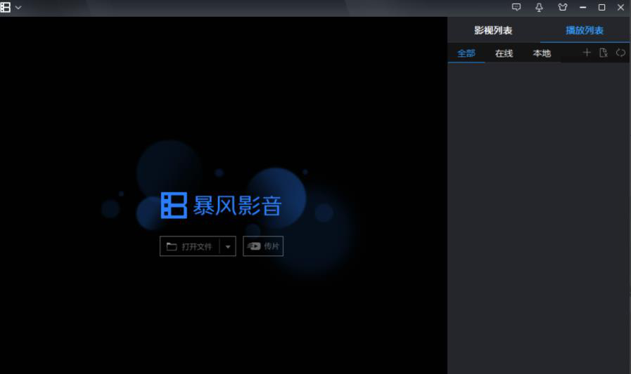 暴風(fēng)影音閃退怎么辦 詳細教你解決暴風(fēng)影音閃退方法
