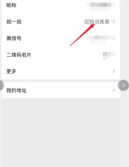告訴你微信拍一拍怎么設置文字的方法