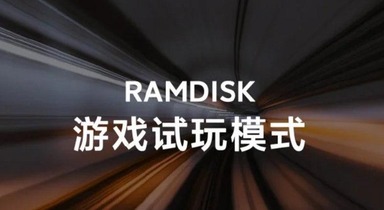 小米推出了用于智能手機的RAMDISK；大大提高游戲性能