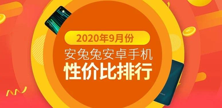 2020年9月安兔兔上Redmi和iQOO在性?xún)r(jià)比高的手機中占主導地位