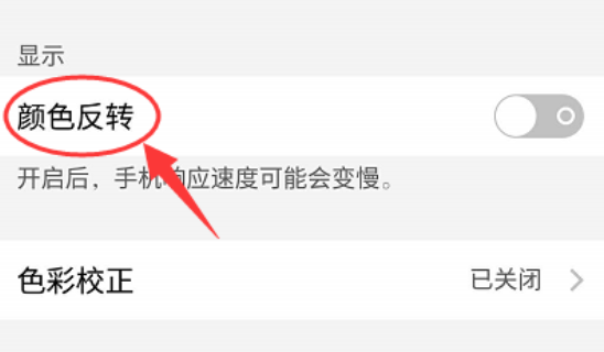 我告訴你oppor11顏色反轉在哪里設置