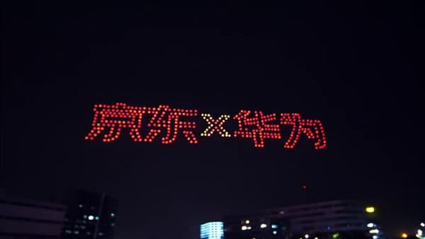 京東通過(guò)無(wú)人機展示慶祝華為Mate 40系列的1億銷(xiāo)售