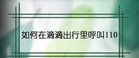滴滴出行怎么報警_滴滴出行怎么報警詳細步驟