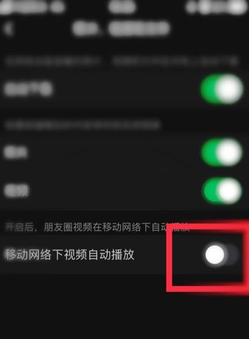 微信朋友圈視頻自動(dòng)播放怎么關(guān)