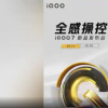 iQOO 7確認具有120W快速充電功能