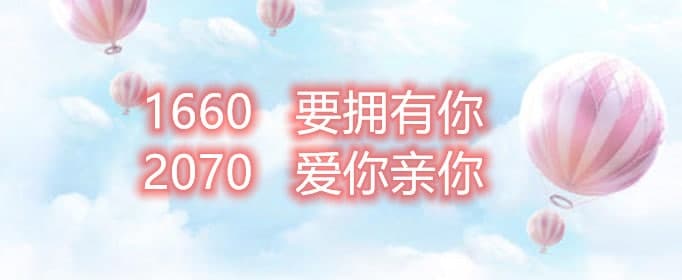 1660 2070 3080 6700是什么意思？