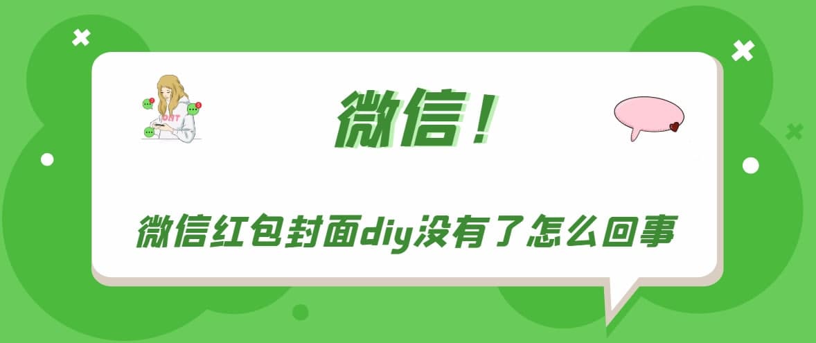 微信紅包封面diy沒(méi)有了 紅包封面diy沒(méi)有了具體什么原因