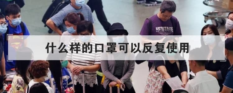 什么樣的口罩可以反復使用