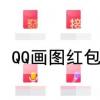 QQ畫(huà)圖紅包怎么沒(méi)了 QQ畫(huà)圖紅包下架原因詳情