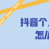 抖音個(gè)人檔案怎么查