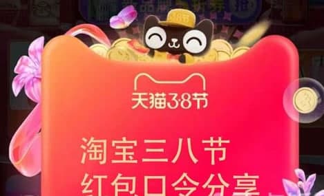 淘寶三八節紅包口令分享