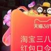 淘寶三八節紅包口令分享