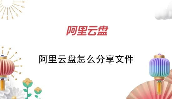 阿里云盤(pán)怎么分享文件