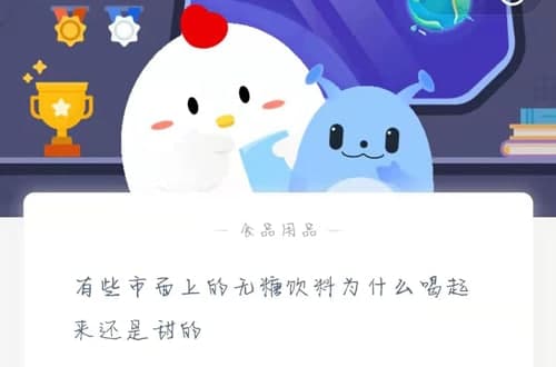 有些市面上的無(wú)糖飲料為什么喝起來(lái)還是甜的