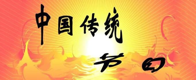 中國的24個(gè)傳統節日是什么？