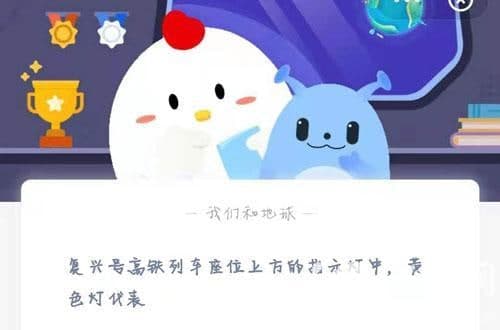 復興號高鐵列車(chē)座位上方的指示燈中，黃色燈代表