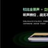 真我gtneo支持杜比全景聲嗎