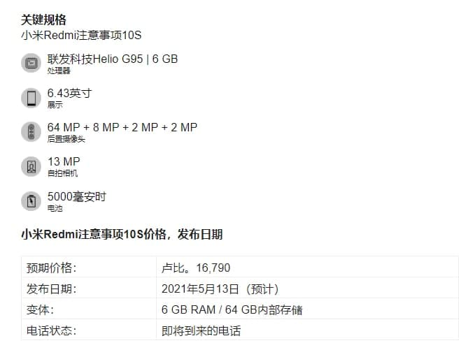 Redmi Note 10S印度發(fā)布日期，預期價(jià)格，規格