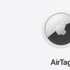 調查發(fā)現，AirTags的跟蹤措施不夠有力