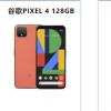谷歌Pixel  4、諾基亞5.4和更多設備正在出售