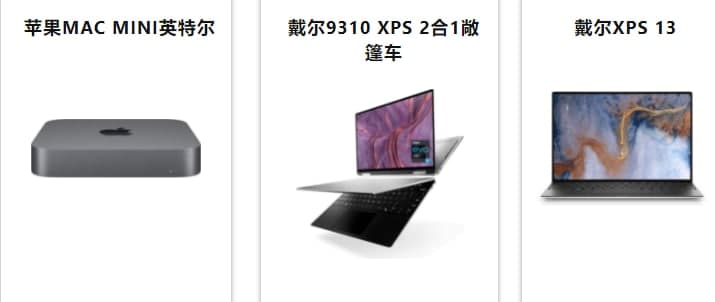 蘋(píng)果的蘋(píng)果迷你售價(jià)為599美元，戴爾筆記本電腦和更多產(chǎn)品也在出售