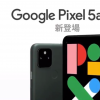 據稱(chēng)由日本運營(yíng)商泄露的谷歌 Pixel 5a 5G 宣傳視頻
