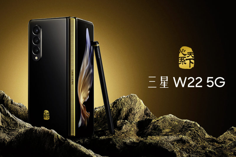 三星推出 W22 5G，這是重新命名的 Galaxy Z Fold 3