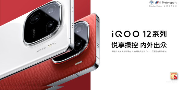 QOO 12系列11月14日10點(diǎn)正式全渠道開(kāi)售